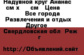 Надувной круг Ананас 120 см х 180 см › Цена ­ 1 490 - Все города Развлечения и отдых » Другое   . Свердловская обл.,Реж г.